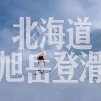我们在北海道旭岳大雪山 完成了登山滑雪