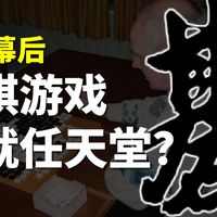 38年前的围棋游戏，铸造了任天堂帝国？！【无实体】