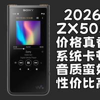 2026年的ZX505，几百块面前只剩真香|索尼|HIRES|音乐播放器|耳机|APPLE MUSIC|