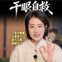 10招干眼自救系统!皱眉?红血丝?看不清?你可能是干眼!结合《干眼自救》系统方法,亲测有效!这期视频,或许能救你的眼睛