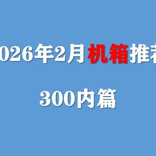 【2026年2月机箱推荐】电脑机箱持续降价,近期DIY电脑选择这些机箱型号不踩坑!