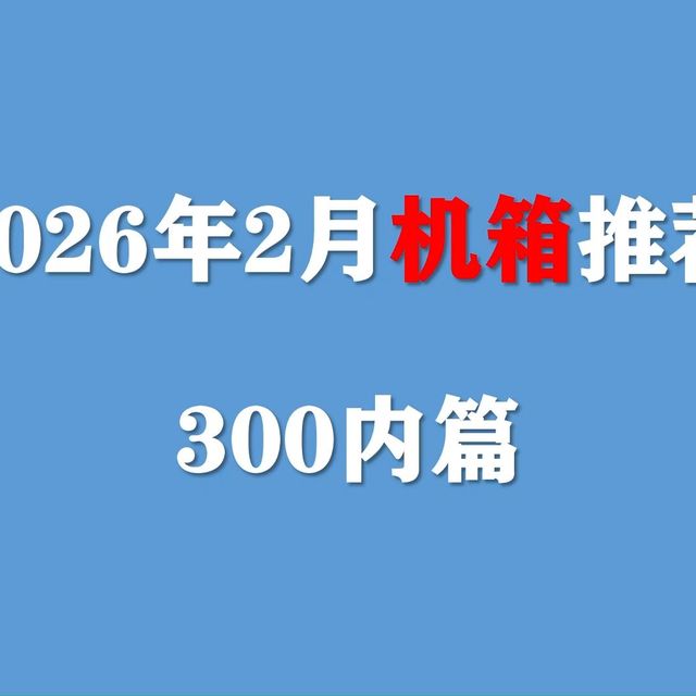 【2026年2月机箱推荐】电脑机箱持续降价，近期DIY电脑选择这些机箱型号不踩坑！