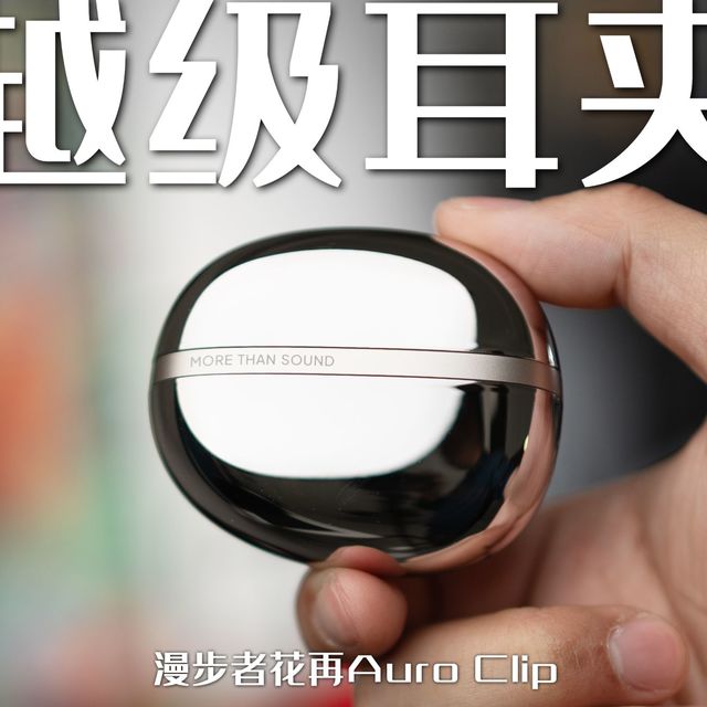 好看又好听！高级感满满，漫步者花再Auro Clip