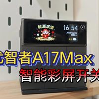 智能彩屏丨优智者A17Max开关开箱