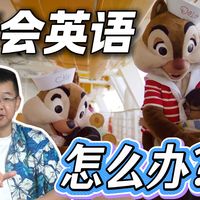 不会英语！能玩转迪士尼邮轮吗？
