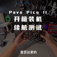 全新小机兼容大小o4室内飞行神器开箱装机续航测试#穿越机#无人机#航拍#大疆#百达fpv#pavopico#开箱@BETAFPV百达