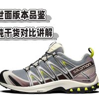 salomon xa pro 3d 沙场灰  世面版本品鉴  纯干货对比讲解！