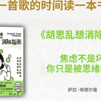 半夜胡思乱想、越想越焦虑？萨拉·埃德尔曼教你温柔拉回大脑