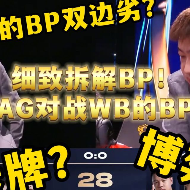 【BP拆解】如何看懂职业BP？AG打WB的BP思路博弈！