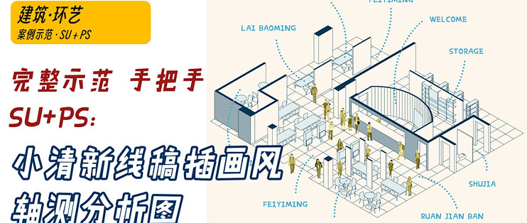 案例示范|SU做出线稿插画风室内轴测分析图_办公软件_什么值得买