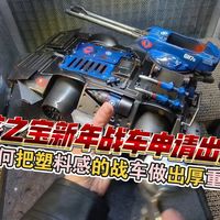 孩之宝新年战车申请出战，如何把塑料感战车做出厚重感
