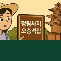 【每日10分钟韩语听说| 中韩双语字幕】-316🚥注意📢一些棕色告示牌(适用于韩国语初级/TOPIK I/韩国语日常生活场景/韩国旅行)