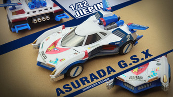 1/32，尴尬又迷人的比例！捷品阿斯拉达GSX改装方案
