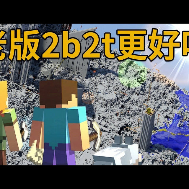 【中配】老版本的2b2t服务器真的更好吗 - FitMC