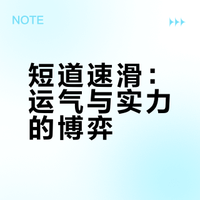 短道速滑男子 1500 米决赛，刘少昂、孙龙被带倒无缘奖牌，如何评价这场比赛？