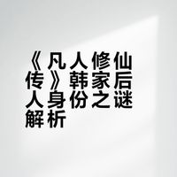 《凡人修仙传》动画中，韩立仅有一妹，无其他兄弟姐妹，何来韩家后人之说呢？