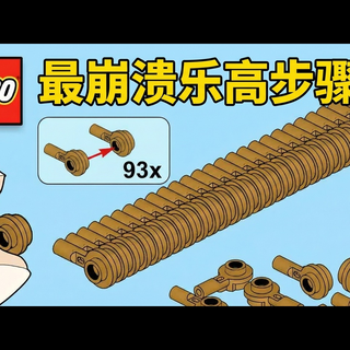 【中配】盘点乐高玩家最讨厌的说明书步骤 - SpitBrix