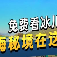 青海最野冰川攻略来了，记住熊出没右转，免费直达阿尼玛卿脚下