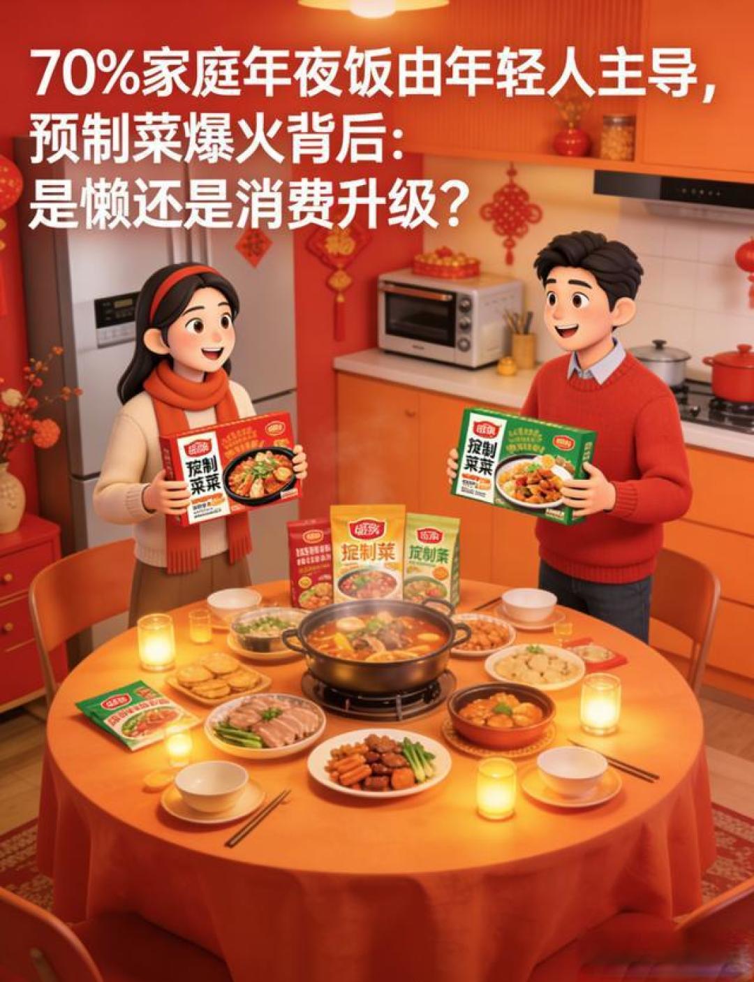 年轻人主理年夜饭:预制菜撑起场面,松弛感回归团圆