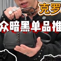 暗黑是克罗心原本的底色