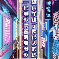 一张电影票看两部电影，一辆汽车讲了两代人的热爱 #一张电影票看两场电影观后感