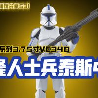 孩之宝星战TVC系列3.75寸克隆人中尉泰斯VC348【玩分乐501】