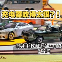 （上集）西装肌肉车？绿光2018款道奇Charger改装款