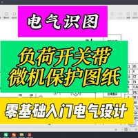 电气识图：负荷开关配合微机保护二次原理图