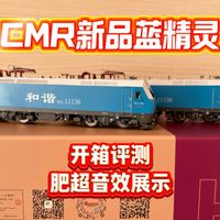 【新车入段】CMR第二版HXD1蓝精灵评测附带肥超音效展示