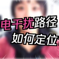 对讲机空气放电和接触放电全不过，怎么办？