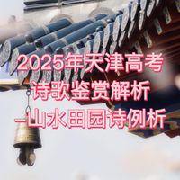 2025年天津高考诗歌鉴赏真题解析—山水田园诗例析