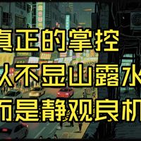 真正的掌控，从不显山露水，而是静观良机。#阅人智慧#强者思维#情商#认知觉醒#社交技巧#处世智慧#人际关系