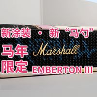 新涂装·新“马勺”，Marshall EMBERTON III 马年限定蓝牙音箱开箱 | TDShorts
