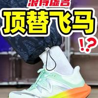 顶替飞马⁉️浪得虚名⁉️ 这音速猫无尽1.0鞋子实物造型看着还可以🧐配置有点飞马41的味道🧐
具体如何，包括注意点🤔这期视频聊聊吧～#音速猫无尽1
#音速猫冲就对了#跑鞋 #新鞋到了
