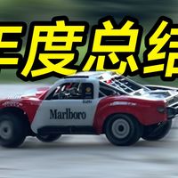 最喜欢？最惊喜？25年我都玩到了那些遥控车？