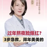 过年熬夜脸爆红？3步急救，拜年美美的！#新年囤点专业货#春节世界观察#抖出健康知识宝藏 #医疗健康创作训练营 #护肤