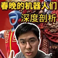 春晚的机器人深度剖析！人形机器人vs具身智能 #具身智能 #春晚 #宇树科技 #银河通用 #人形机器人