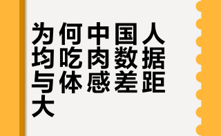 如何评价央视农业《详解中国居民人均肉类消费39.8公斤》？