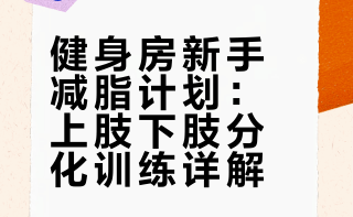 #健身塑形##微博兴趣创作计划##全民运动flag大会#  i人第一次去健身房别慌！这份「完整减肥训练计划」照着练就对了～上肢：高位下拉/坐姿划船/哑铃推肩（3组10-12次），下肢：史密斯硬拉/臀桥/哈克深蹲（3组12次），动作细节看训练表格！重量选“每组最后2个吃力但标准”，有氧选快走/椭圆机（每周2-3次），训练频率每周2-3次，跟着练，内向也能高效减脂。 花花和久久的微博视频