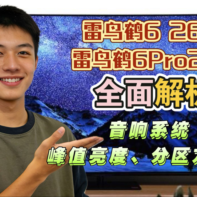 雷鸟鹤626款和鹤6Pro25款（雷鸟鹤6Pro25款和鹤6电视）全面对比：音响系统、峰值亮度、分区方式等差异化