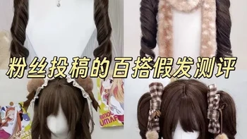 粉丝投稿的棕色系百搭假发测评！！ 上一期也是有很多老婆喜欢～实测来啦！#假发 #假发测评 #lo娘假发 #lolita假发