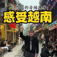 年关时分，走进越南，六天五晚，去了首都河内和最繁荣的胡志明市。感受越南，文化上，增强中华文化的自豪感；经济上，重现了我们90年代热火朝天的发展盛况…#旅游让生活更美