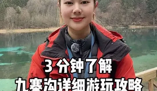 第一次去九寨沟必看！路线+玩法+门票全整理。2026九寨沟保姆级攻略，旺季淡季都能用。#九寨沟旅游 #九寨沟旅游攻略 #四川旅游 #保姆级攻略 ...