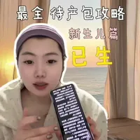 最全待产包攻略！新生儿篇 #待产包 #待产包清单 #新生儿护理 #新生儿待产包