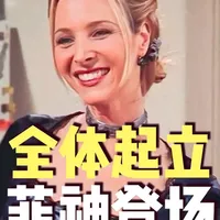 【菲比】“世界以痛吻我,我却报之以歌”《老友记》人间精灵 #了不起的精讲团 #影娱漫谈编辑部 #老友记 #菲比