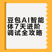 7天豆包AI智能体进阶调试指南｜春节假期学不停