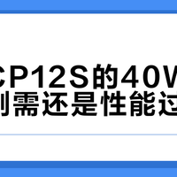 华为CP12S的40W快充：是刚需还是性能过剩？全网观点大PK
