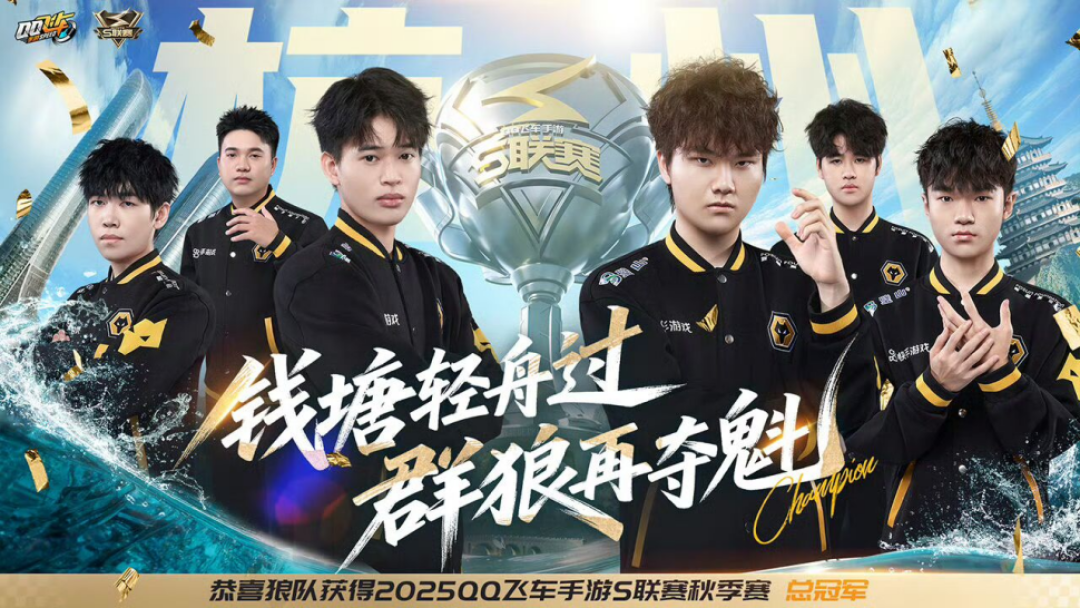 除夕贺岁，红包封面派发中！S联赛俱乐部2025年年度回顾狼队篇——破茧成蝶，续写传奇