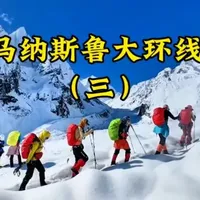 马纳斯鲁大环线（三） 它是围绕世界第八高峰马纳斯鲁展开的经典高海拔路线，以其原始的自然景观、深厚的藏传佛教文化底蕴和高海拔徒步的极致挑战，被誉为世界顶级徒步路线之一。‌#喜马拉雅秘境#荒野探险#徒步丈量世界