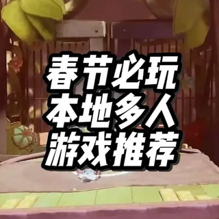 春节二档库必玩本地多人游戏盘点
#主机游戏 #本地多人游戏 #本地双人 #ps5游戏 #游戏推荐